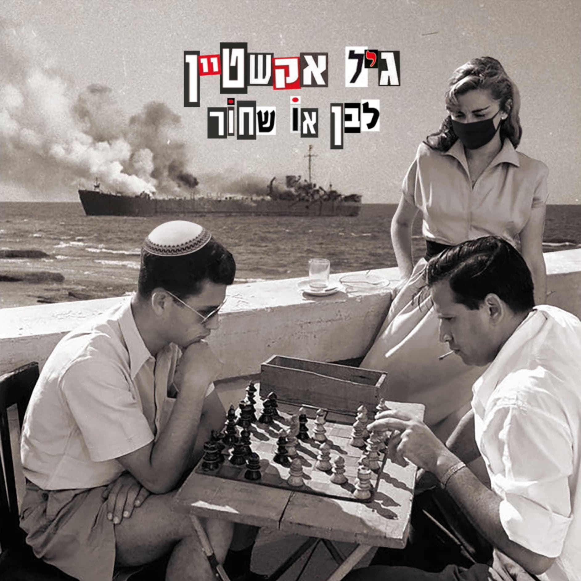 גיל אקשטיין - לבן או שחור