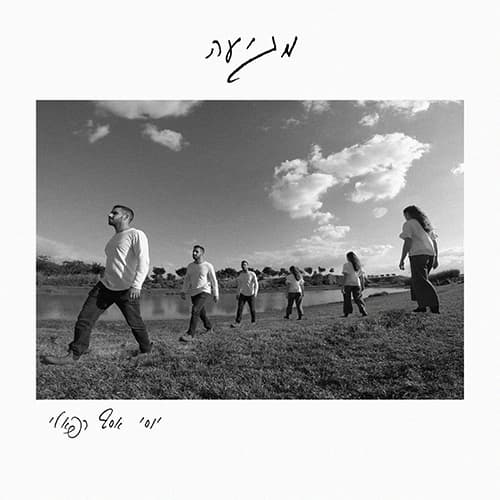 יוסי אסף רפאלי - מגיעה