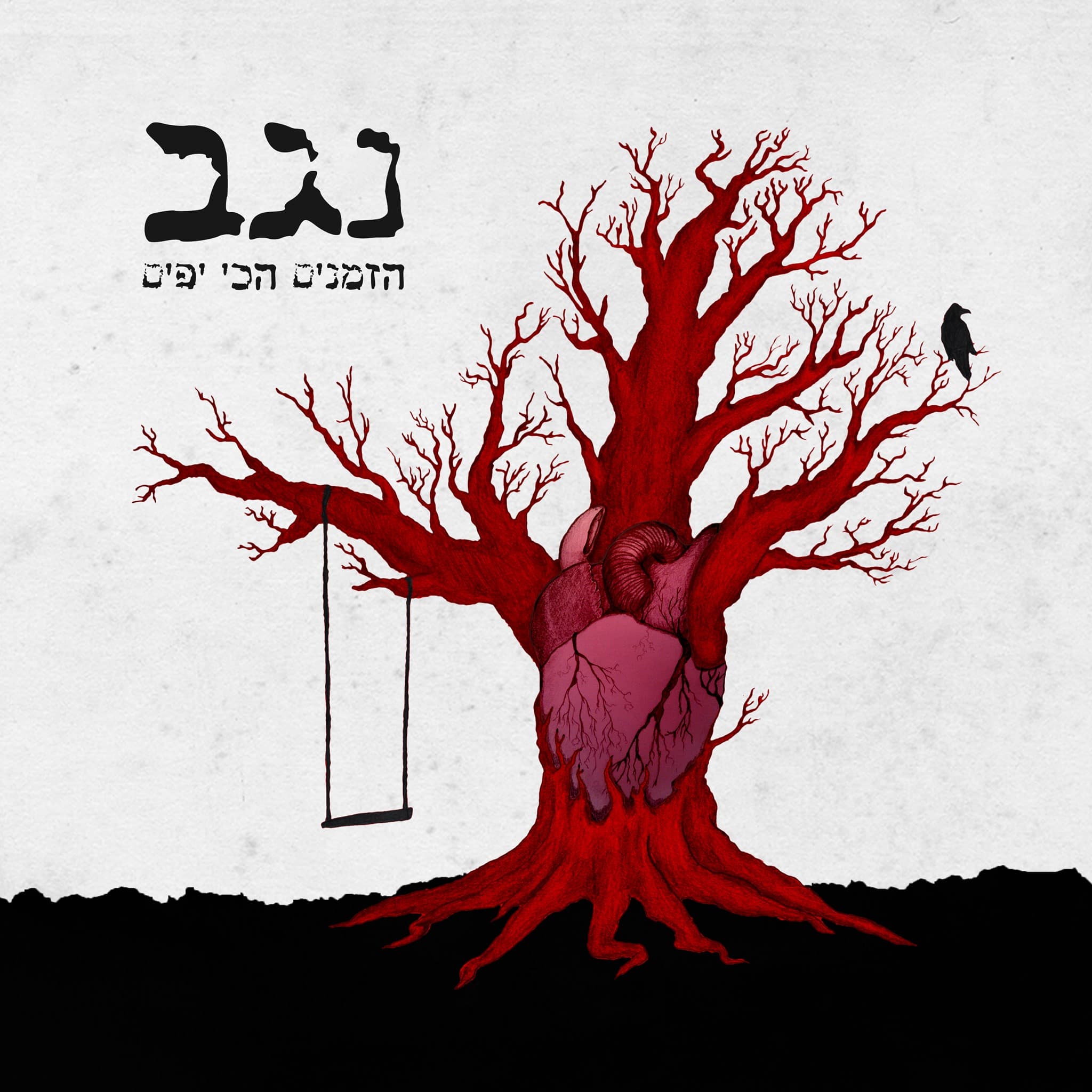 נגב - הזמנים הכי יפים