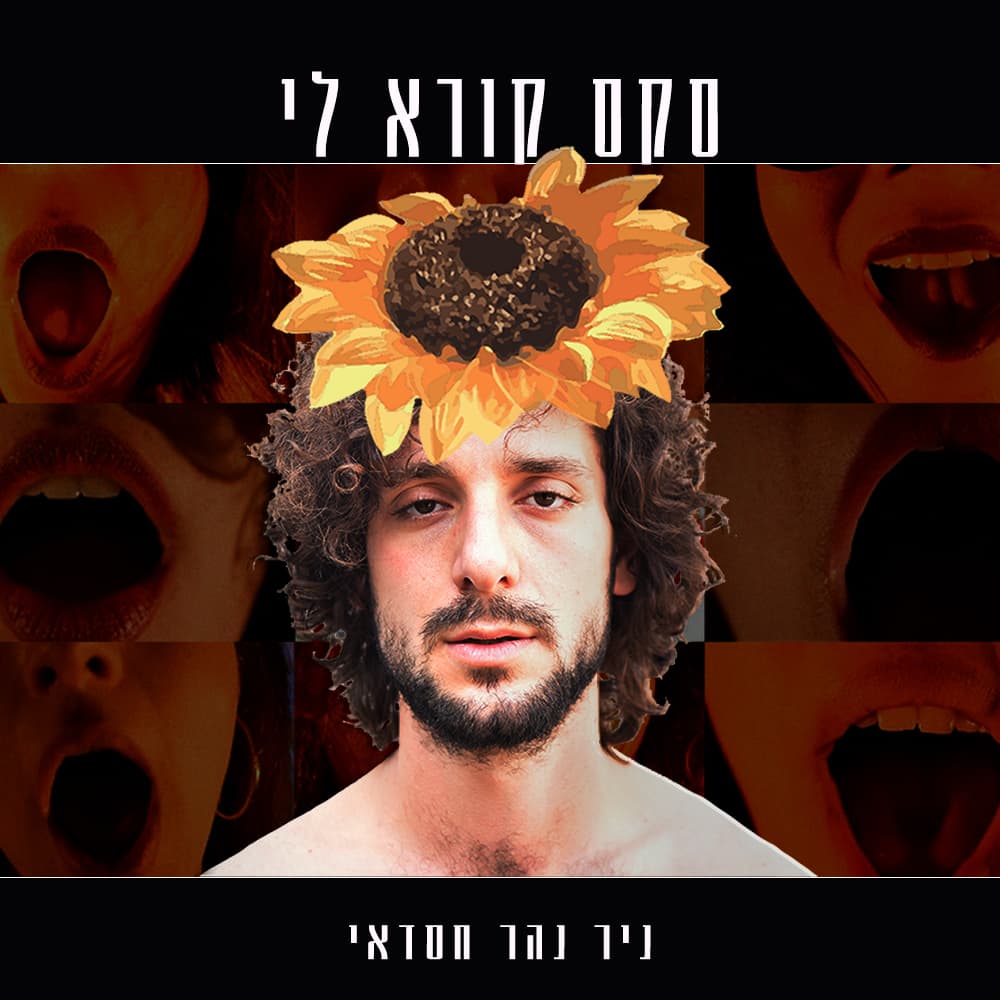 ניר נהר חסדאי - סקס קורא לי